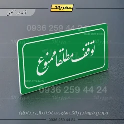 تابلو لیزری توقف مطلقاً ممنوع - Image 9